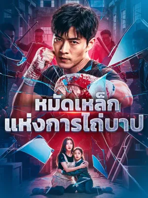 หมัดเหล็กแห่งการไถ่บาป(พากย์เสียง)