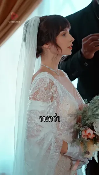 [พากย์เสียง] สิ้นสายใยรัก