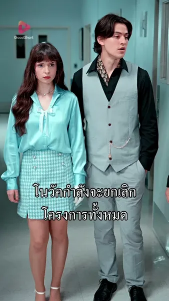 [พากย์เสียง] สิ้นสายใยรัก