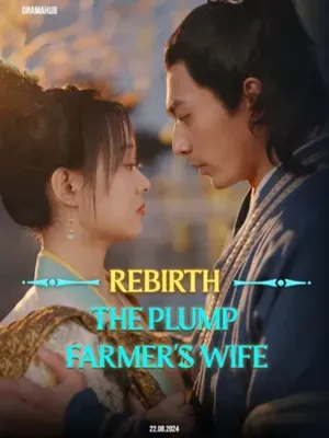 กำเนิดใหม่: ภรรยาชาวนาผู้อวบอิ่ม