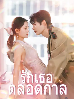  รักเธอตลอดกาล