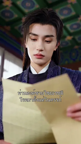 พิษรักนิรันดร์กาล