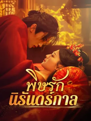 พิษรักนิรันดร์กาล