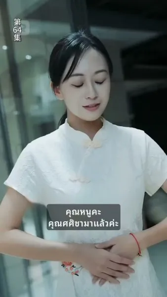 ข้ามภพมาเป็นภรรยามหาเศรษฐี