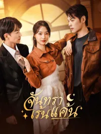 (พากย์)จันทราเร้นแค้น