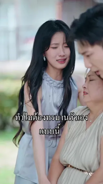 เกิดใหม่ พี่ชายร้องไห้ขอโทษไม่หยุด