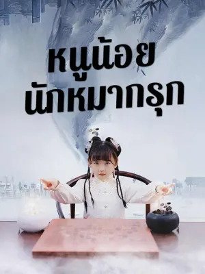 หนูน้อยนักหมากรุก