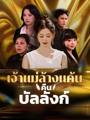 เจ้าแม่ล้างแค้นคืนบัลลังก์