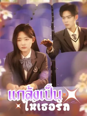แกล้งเป็นใบ้ให้เธอรัก