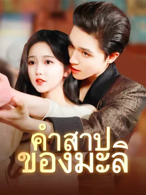 คำสาปของมะลิ