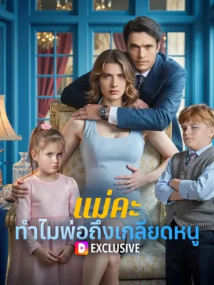 แม่คะ ทำไมพ่อถึงเกลียดหนู