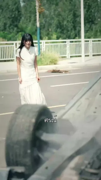 เพียงเธอ ชั่วนิรันดร์