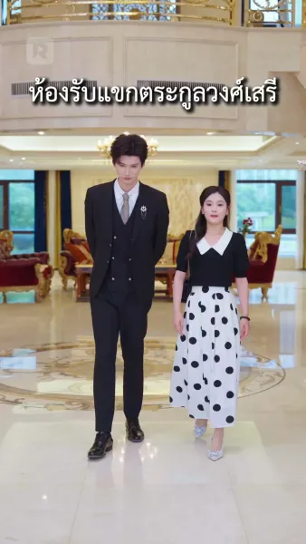 เกิดใหม่อีกครั้ง ขอเลือกสามีฟ้าประทาน