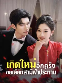 เกิดใหม่อีกครั้ง ขอเลือกสามีฟ้าประทาน