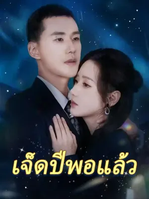 เจ็ดปีพอแล้ว