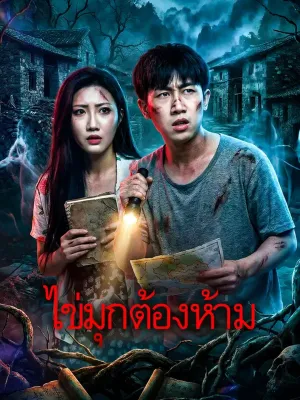 ไข่มุกต้องห้าม