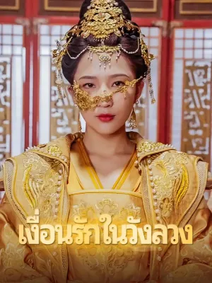 เงื่อนรักในวังลวง