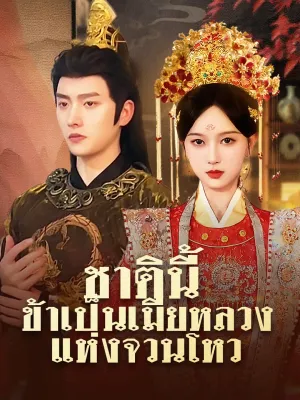ชาตินี้ ข้าเป็นเมียหลวงแห่งจวนโหว