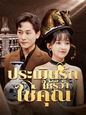 ประเมินรักให้รู้ว่าใช่คุณ