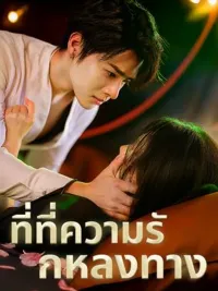 ที่ที่ความรักหลงทาง