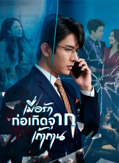 เมื่อรักก่อเกิดจากเถ้าถ่าน