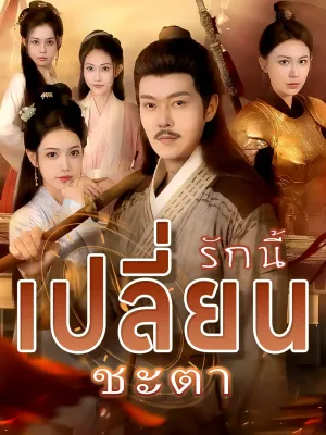  รักนี้เปลี่ยนชะตา