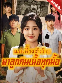 [พากย์เสียง] แม่เลี้ยงตัวร้ายพาลูกกินเนื้อทุกมื้อ