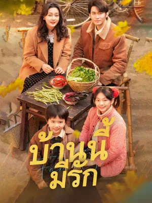 บ้านนี้มีรัก