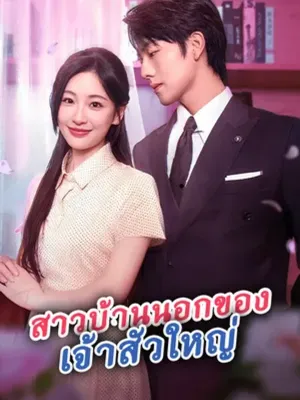 สาวบ้านนอกของเจ้าสัวใหญ่