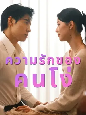 ความรักของคนโง่