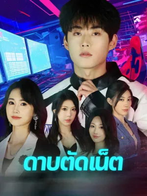 ดาบตัดเน็ต