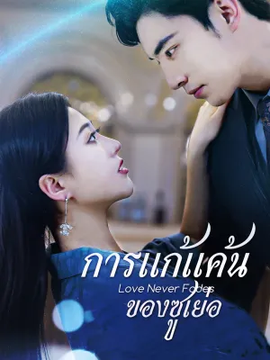 [พากย์ไทย]การแก้แค้นของซูเย่อ