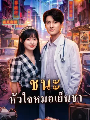 ชนะ หัวใจหมอเย็นชา