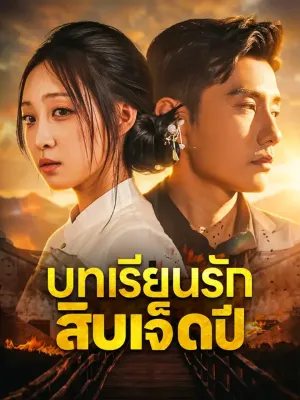 บทเรียนรัก สิบเจ็ดปี