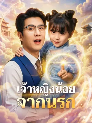 เจ้าหญิงน้อยจากนรก