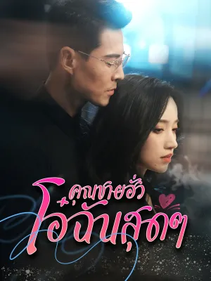 [พากย์ไทย] คุณฮั่วที่รัก