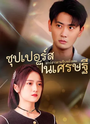 ซุปเปอร์สตาร์สาวตามจีบหลังผมเป็นเศรษฐี