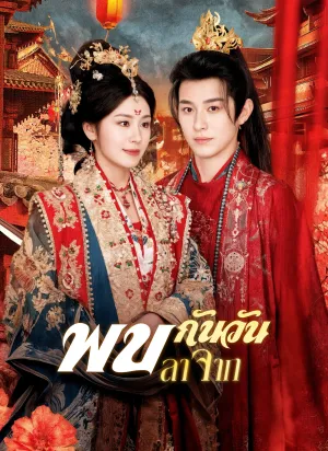 พบกันวันลาจาก