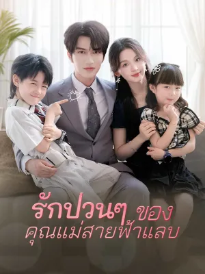 รักป่วนๆ  ของคุณแม่สายฟ้าแลบ