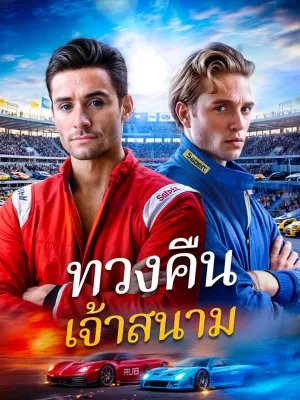 ทวงคืนเจ้าสนาม