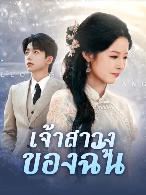 เจ้าสาวงูของฉัน