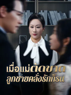 เมื่อแม่ตัดขาด ลูกชายคลั่งรักก็รน