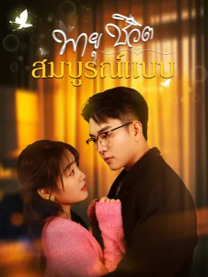 พายุชีวิตสมบูรณ์แบบ