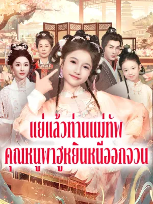 แย่แล้วท่านแม่ทัพ คุณหนูพาฮูหยินหนีออกจวน