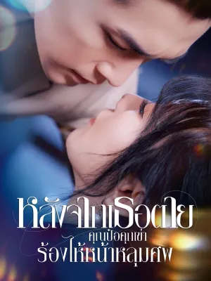 หลังจากเธอตาย คุณป๋อคุกเข่าร้องไห้หน้าหลุมศพ