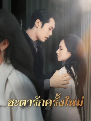 ชะตารักครั้งใหม่