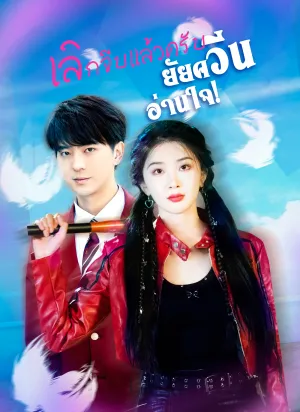 เลิกจีบแล้วครับ ยัยควีนอ่านใจ!