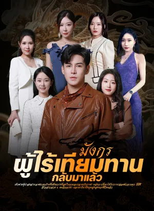 มังกรผู้ไร้เทียมทานกลับมาแล้ว