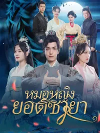 หมอหญิงยอดชายา