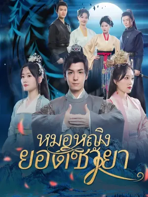 หมอหญิงยอดชายา